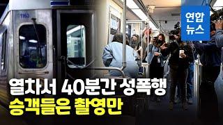 신고는 0…美열차 성폭행 안말리고 촬영만한 승객들 처벌받나  연합뉴스 Yonhapnews