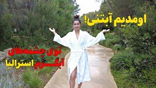 Hot Spring in Asutralia چشمه آب‌گرم استرالیا