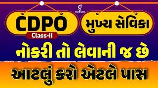 CDPO CLASS - II  મુખ્યસેવિકા  નોકરી તો લેવાની જ છે  આટલું કરી એટલે પાસ  LIVE @0200pm #gyanlive