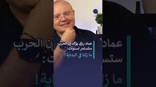 عماد رزق يؤكد أن الحرب ستستمر لسنوات ما زلنا في البداية