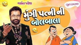 મૂંગી પત્ની ની બોલબાલા  Mugi Patani Ni Bolbala  Vasant Paresh  Welcome 2024 Jokes  Comedy