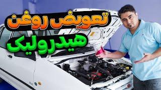 بهترین روش تعویض روغن هیدرولیک بدون دستگاه  How to change hydraulic oil