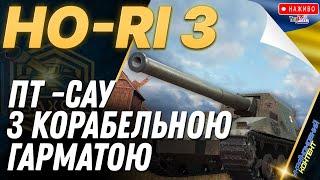 Світло - ON  Ho-Ri 3  РЕАЛЬНО КРУТА ПТ-САУ  #saxonwot #worldoftanks #wot