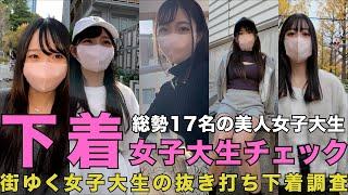 【ファッション＆オシャレな下着紹介】トレンド女子大生によるファッション＆オシャレ下着リサーチ 総勢17名 in Tokyo【vol.01】