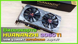  Видеокарта HUANANZHI RTX 3060 Ti 8G  - НОВАЯ игровая видеокарта с AliExpress