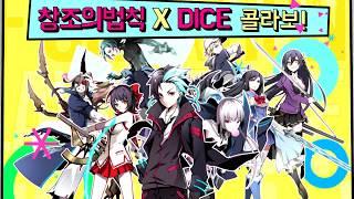 창조의법칙X다이스 1st Collaboration