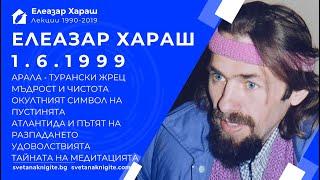 ЕЛЕАЗАР ХАРАШ - ЛЕКЦИЯ 01.06.1999