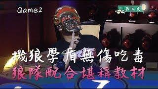 【GodLie狼人殺精華集錦─JY、神秘狗、久哥哥】機狼學盾無傷吃毒 狼隊配合堪稱教材｜第四季第八期第二局機械狼通靈師