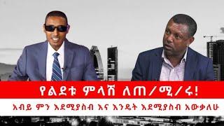 ለጠሚሩ የልደቱ ምላሽ “አብይን አውቄ ጨርሻለሁ” “ለወታደሩ ጥሪ አላቀርብም”