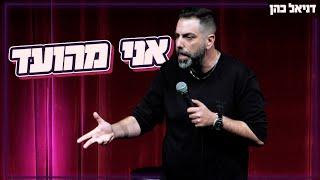 דניאל כהן - אני מהועד