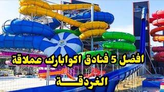 بالاسعار افضل 5 فنادق اكوابارك في الغردقة  Best Hotels AquaPark In Harghada