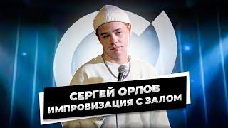 Сергей Орлов - Импровизация с залом