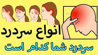 دلیل این ۹ سردرد چیه ؟