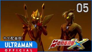 《艾克斯奥特曼》第05集「终极铠甲闪光之时」中文配音版 -官方HD-  ULTRAMAN X Episode 05 Chinese ver.