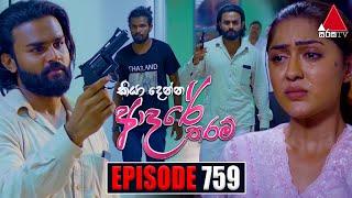 Kiya Denna Adare Tharam කියා දෙන්න ආදරේ තරම්  Episode 759  10th May 2024  Sirasa TV