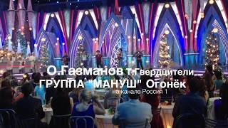 Олег Газманов и Тамара Гвердцители feat. Мануш - Вороной.