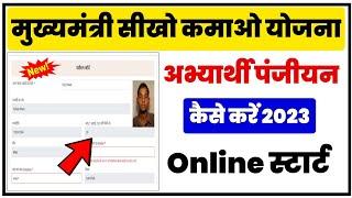 सीखो कमाओ योजना #अभ्यर्थी रजिस्ट्रेशन कैसे करें  MMSKY Candidate Registration  Sikho Kamao Yojana