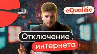 Отключение Интернета — когда как и для чего?  Шатдаун часть 1