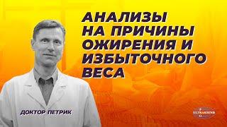 Анализы на причины ожирения и избыточного веса.