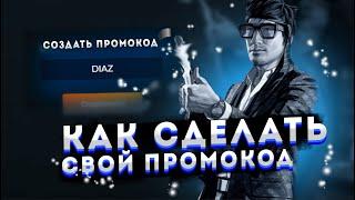 КАК СОЗДАТЬ СВОЙ ПРОМОКОД В GTA 5 RP?  ПРОМОКОД DIAZ