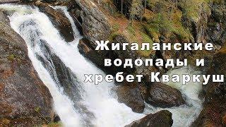 Жигаланские водопады и хребет Кваркуш  Ураловед