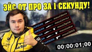 ЭЙС ОТ ПРО ЗА 1 СЕКУНДУ ТОП 10 САМЫХ БЫСТРЫХ ЭЙСОВ ОТ ПРО ИГРОКОВ В CSGO