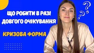 КРИЗИСНА ФОРМА - як заповнити Довге очікування після біометрії - що робити