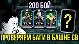 ПРОВЕРЯЕМ БАГИ В 200 БОЮ БАШНИ СТАРШЕГО ВЕТРА Mortal Kombat Mobile