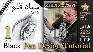  آموزش سیاه قلم رایگان 1  آموزش  طراحی چهره  سیاه قلم  آموزش نقاشی  Black Pen Design Tutorial 1