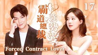 【FULL】Forced Contract Lover ▶EP17 Love My Sweetie 