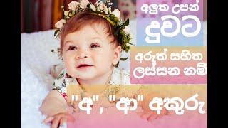 අලුත උපන් දෝණිට අ සහ ආ අකුරු වලින් අරුත් සහිත නම්