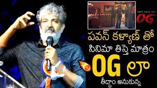 OGలా తీద్దాం అనుకున్న  SS Rajamouli Goosebumps Words About OG Teaser & Pawan Kalyan  Always Filmy