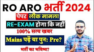 RO ARO 2023 का भविष्य  Re Exam hoga? UPPSC COURT RO ARO .. RO ARO 2024 NOTIFICATION  AHC RO ARO