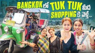 టుక్ టుక్.. లో షాపింగ్ కి.. Pratu Nam Market  Cheapest Market in Bangkok  Bangkok Pilla