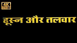 Husn Aur Talwar - Anil Nagrath Sapna Sappu - Superhit Hindi Movie - Hindi Film Industry Reality
