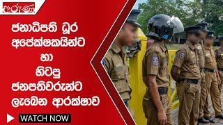 ජනාධිපති ධූර අපේක්ෂකයින්ට හා හිටපු ජනපතිවරුන්ට ලැබෙන ආරක්ෂාව - Aruna.lk - Derana Aruna