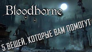 Bloodborne  5 вещей о которых вы могли не знать.