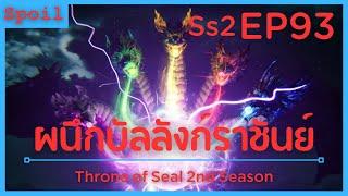 สปอยอนิเมะ Throne of Seal Ss2  ผนึกเทพบัลลังก์ราชันย์  EP93  ทำลายเสา 