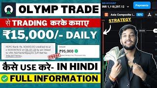 Olymp Trade Kaise Khele In Hindi  Olymp Trade Withdrawal  Olymp Trade Se Paise Kaise Kamaye