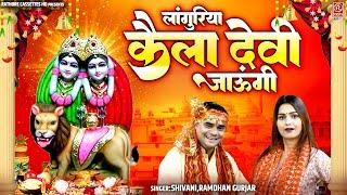 लांगुरिया कैला देवी जाऊंगी  कैला मैया भजन  #Shivani & Ramdhan Gurjar  Navratri Dj Languriya 2023
