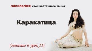 Каракатица. Урок восточного танца. Студия восточного танца.