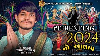 #1TRENDING  2024 નો જોરદાર આલાપ  VISHAL YOGIRAJ LATEST  VISHAL YOGI NEW AALAP  #vishalyogi