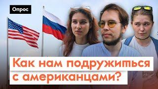 Как Америка влияет на россиян?  Опрос 7x7 в регионах
