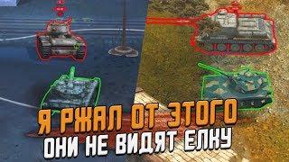 Елка в РЕАЛИСТИЧНЫХ Боях - Враги не видят меня  Wot Blitz