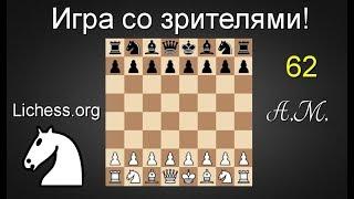 ИГРА СО ЗРИТЕЛЯМИ №62 на lichess.org ШАХМАТЫ.Андрей Микитин.