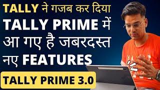 Tally Prime 3.0  All New Tally Prime Features  अबकी बार कमाल कर दिया इतने सारे Features
