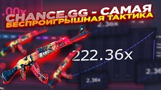 CHANCE.GG - САМАЯ БЕСПРОИГРЫШНАЯ ТАКТИКА ​ ПРОВЕРКА НОВОГО САЙТА халява + промокод на 0.5$