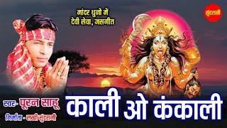 झांकी जसगीत - Kali Ho Kankalin Kalkalhin Dai - Puran Sahu - Kali Kankalin - Cg Song - Hd Video Song