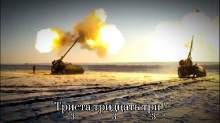 Song of Russian Artillery Триста тридцать три  ロシア軍歌 333！