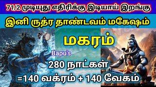 Makaram - Golden Times Ahead - பாபூஸ் மகரம் - ஏழரை முடியுது - இனி ருத்ர தாண்டவம் மகேஷம் - Bapus